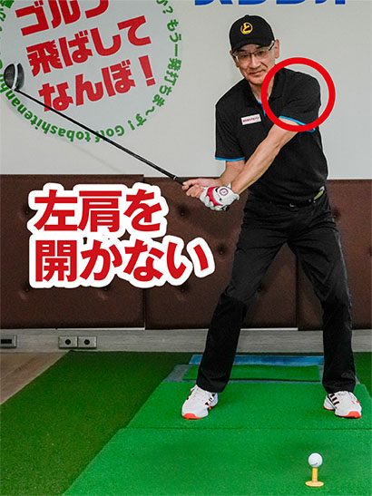 三角形をキープし、左肩を早く開かないようにダウンスイングすればタメが自然に作られる。