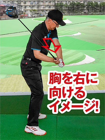 ダウンスイングでは胸をボールの右に向けておくイメージを持とう。左肩の早い開きを抑えられる。
