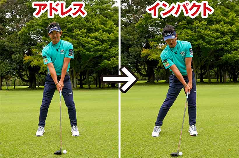 アドレスしたら腰を左に回し、体重を左足に乗せてハンドファーストの体勢を作ろう。