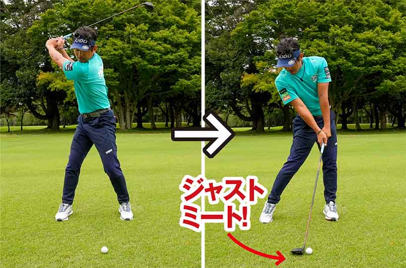 バックスイングの捻転が深くなり、最初に作ったハンドファーストのカタチを再現できる。