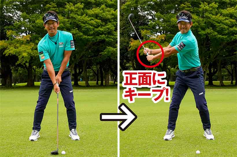 腕とクラブをカラダの正面にキープした状態でスイングすることが重要なポイント。