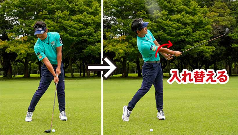 カラダの正面でグリップエンドを支点にして両腕を入れ替えるイメージを持とう。