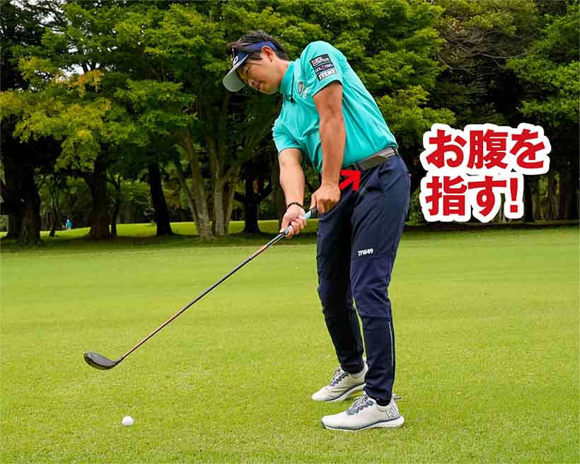 インパクトエリアではグリップエンドがお腹を指した上体をキープして振り抜く。