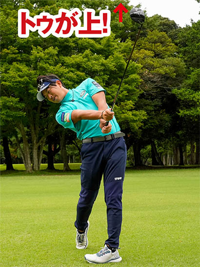 フォロースルーではクラブヘッドのトゥが上を向く。これで正しいアームローテーションだ。