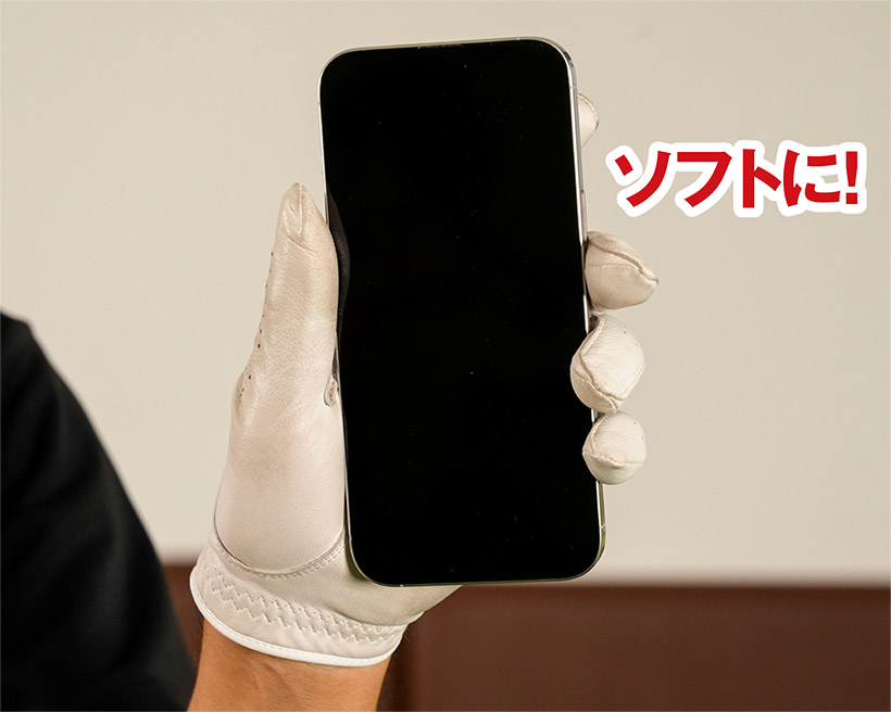 左手の握りの強さは携帯電話を落とさないくらいが目安。強く握りすぎるのはNGだ。