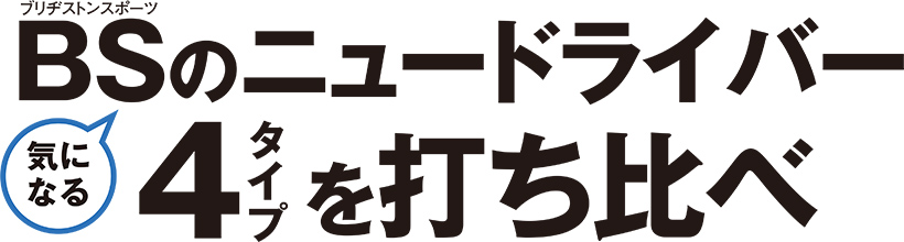 ブリヂストン BXシリーズ ドライバー