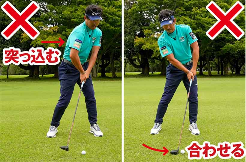 上から打ち込んだり、丁寧に当てようとしたりすると右ワキがあきやすい。