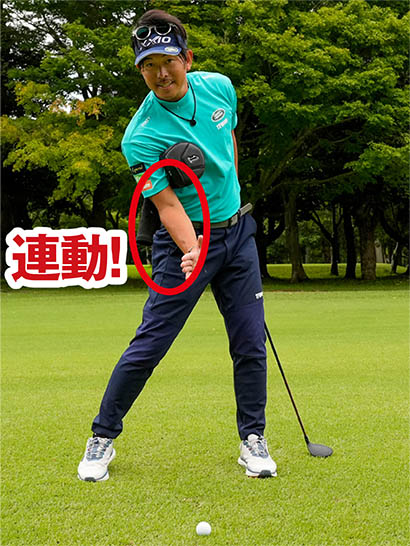 右ワキが締まり、右ヒジと右腰が連動する感じがつかめたらナイスショットのイメージが明確に浮かんでくる。