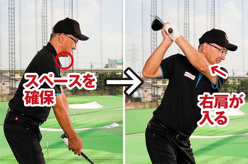 アゴの下のスペースを確保すれば左肩が深く入り、飛ばしのパワーがたまる。