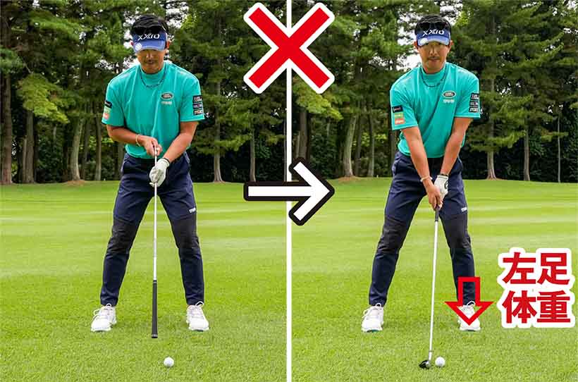 左寄りに置いたボールに対してカラダを真っすぐにすると左足体重になりやすい。