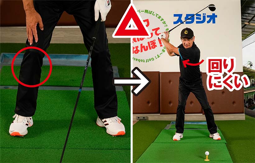 右ヒザをアドレスの向きにキープするのが基本だが、カラダが硬い人は腰も肩も回りにくい。