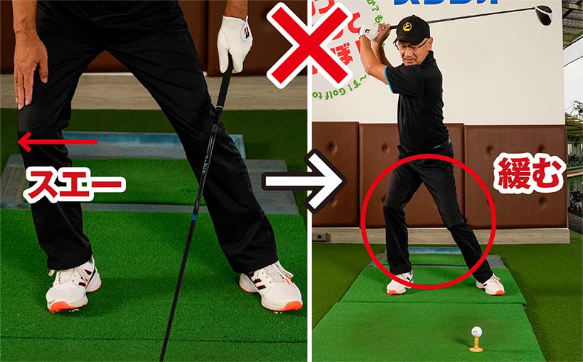 右ヒザを我慢しすぎると耐えられなくなってスエーし、下半身が緩んでしまうことになりやすい。