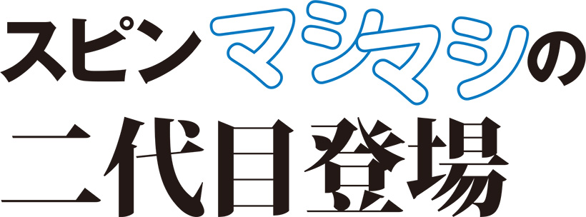 スピンマシマシの二代目登場