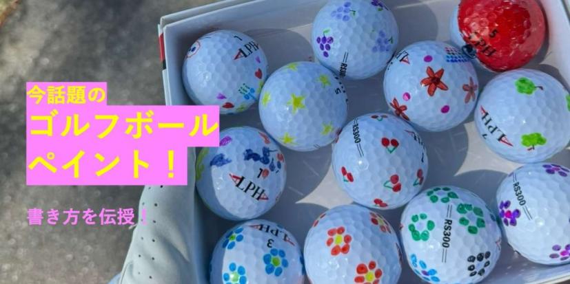 ゴルフボール,ゴルフアイテム,