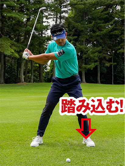 左足を目標側にしっかり踏み込んで「左足リード」の動きを体感しよう。