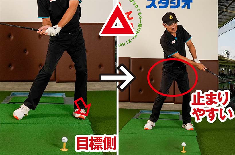 左足を目標側に踏み込むのもいいが、股関節が硬い人は腰の回転にブレーキがかかりやすい。