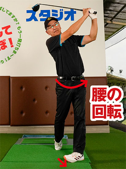 左ツマ先は少しくらいめくれても問題ない。腰の回転を止めないことが重要だ。