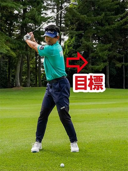 クラブが水平の位置まで上がらなくても、背中が目標方向指すまで捻転していればOK。