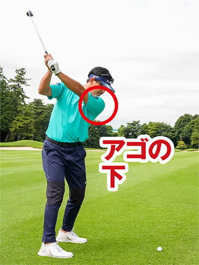 体幹を絞る意識を持てば左肩がアゴの下につくまで90度近くまで回せるようになる。