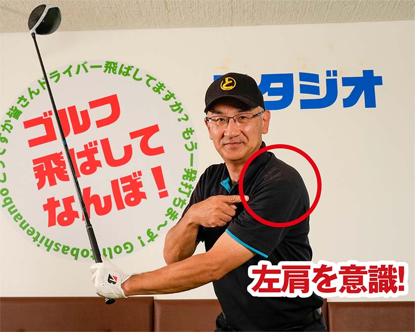 ダウンスイングでは左肩を開かないようにすることが重要なポイントだ。