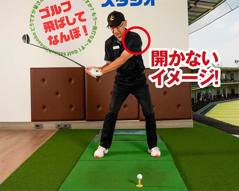ダウンスイングで左肩を開かないようにするには、胸をボールの右に向けておくイメージを持とう。