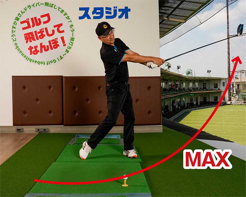 リリースのタイミングが自然に整い、インパクト後でヘッドスピードがマックスになる。