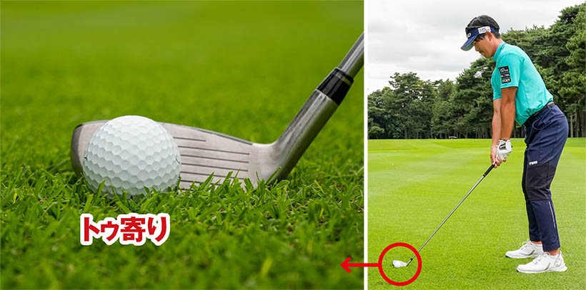 ドローを打ちたいときはボールをフェースのトゥ寄りにセットし、ボールから少し離れて構える。