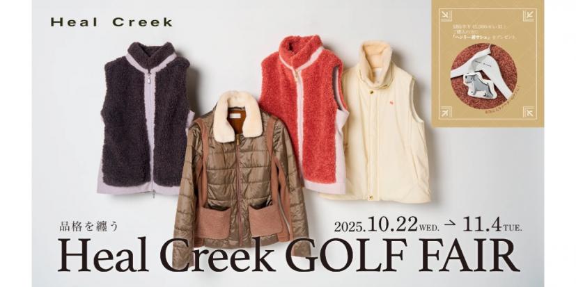 Heal Creek,ヒールクリーク,ゴルフウェア,ゴルフアパレル,キャンペーン