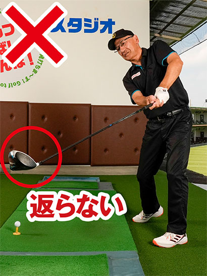 フェースが返らないで目標に真っすぐ出すような動きとなり、インパクトの当たりが薄くなる。