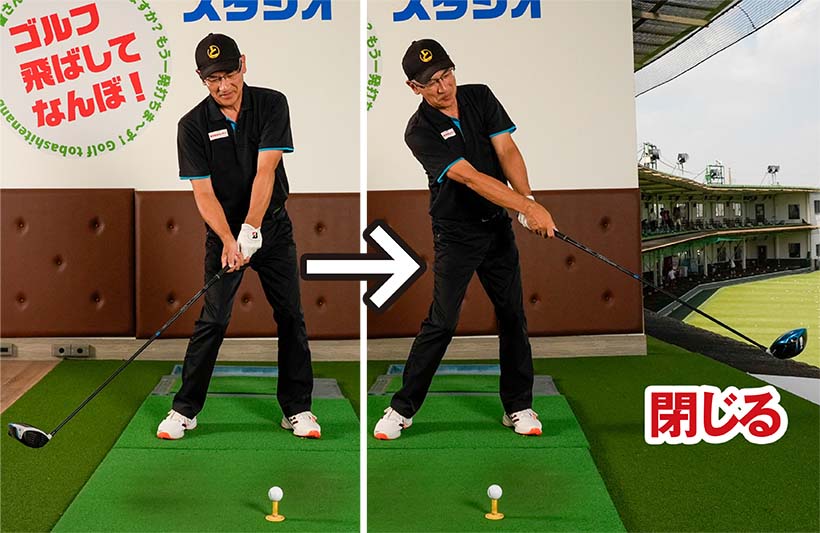 開いたフェースを閉じる意識ならフェースターンがスムーズで、ボールがつかまりやすい。