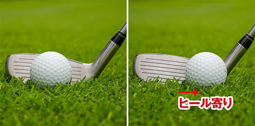 ボールをフェースのセンターにセットするのが基本（左）だが、フェードを打ちたいときはヒール寄りにセット（右）。
