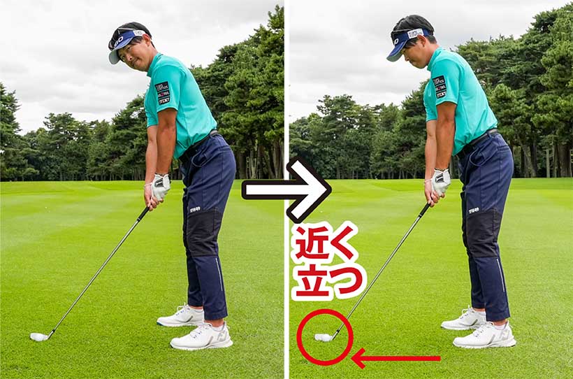 ボールをヒール寄りにセットするぶんだけ、ボールの近くに立って構える。