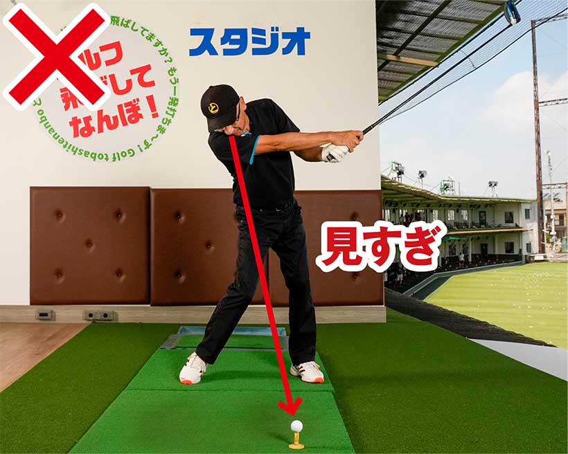 ボールを見ることは大事だが、凝視するとインパクト後も顔を下に向けたままのスイングになりやすい。