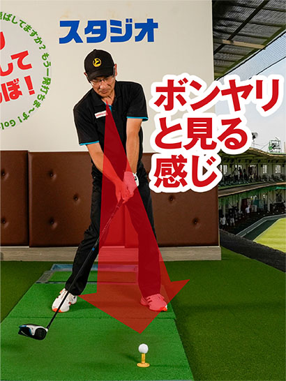 ボールを遠めから漫然を見る感じで構えることが飛距離アップに直結する。