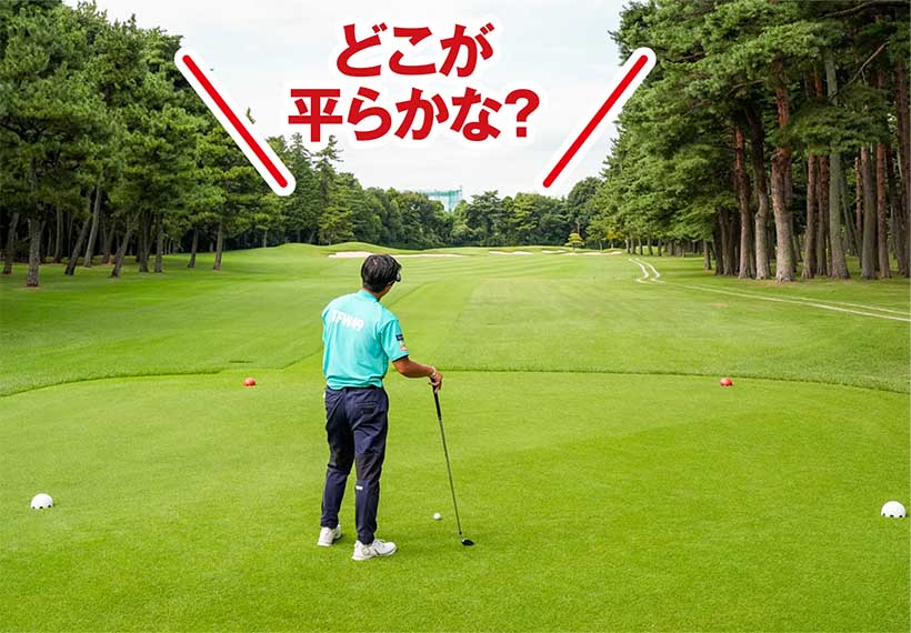 レイアップするならフェアウェイキープが絶対条件。まずは平らな場所を見つけることが最優先だ。