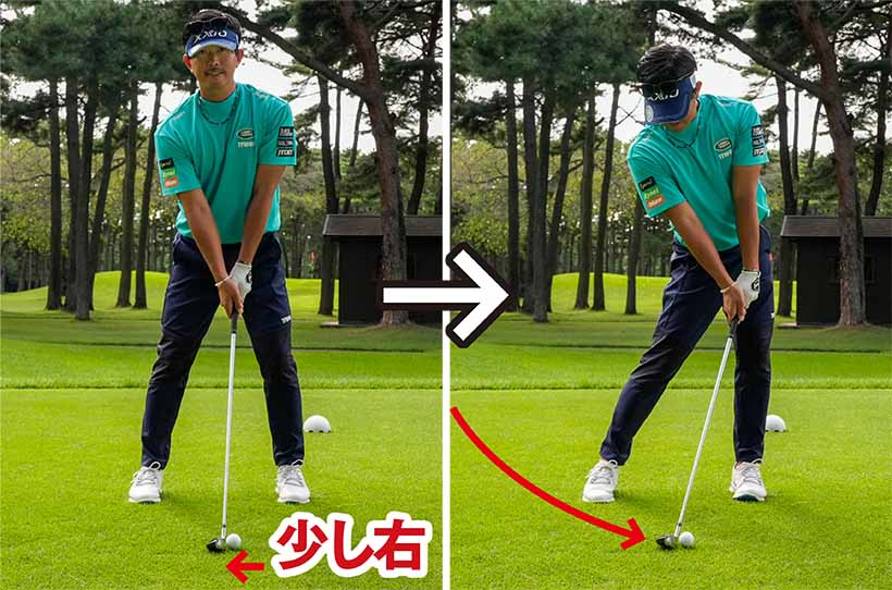 ボールの位置は通常か、やや右寄り。クラブが上から入りやすくフェード系の球が打ちやすい。