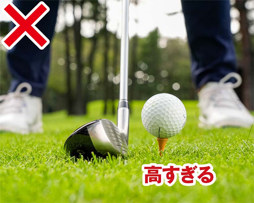 高すぎるティアップはNG。ティアップには十分に気を配ろう。