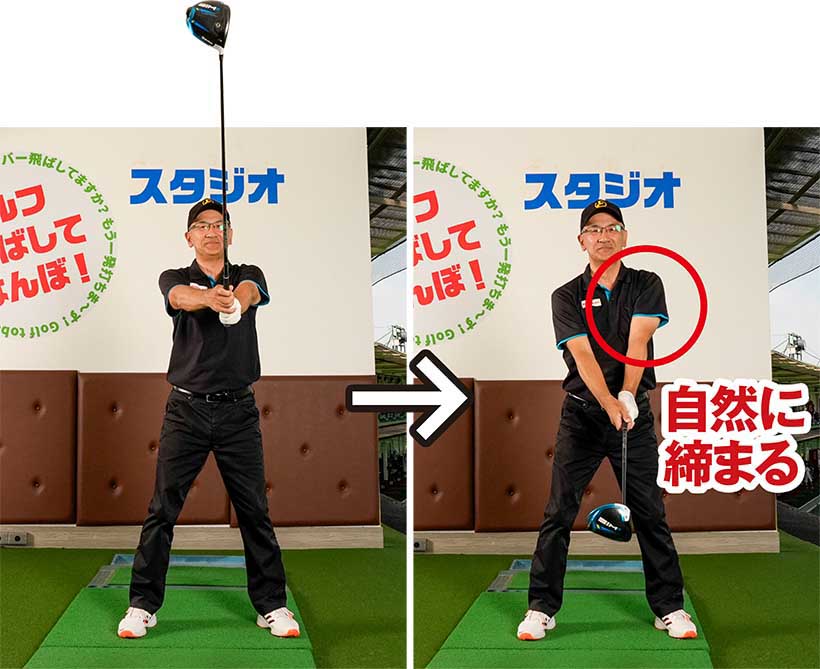 クラブを真っすぐ立てた体勢から真っすぐ下ろそう。自然に左ワキに締まり感覚が生まれる。