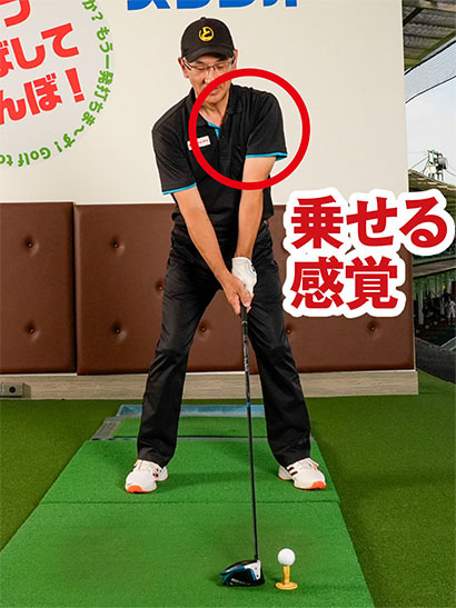 左ワキをきつく締めないで、左腕を左胸に乗せる感覚で左ワキが自然に締まるのが正解だ。