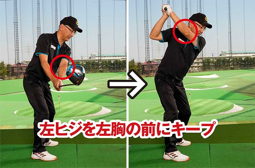 左ヒジを左胸の前からなるべく外さない意識によって、左ワキの締まり感覚をキープできる。