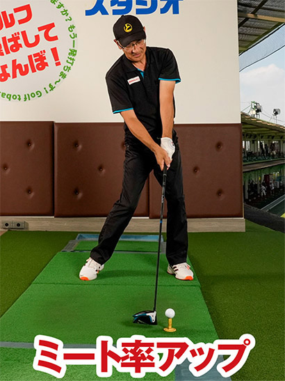 肩の回転と腕の振りがリンクしてミート率がアップし、飛距離が伸びるはずだ。