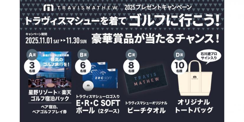 トラヴィスマシュー,キャンペーン,プレゼント