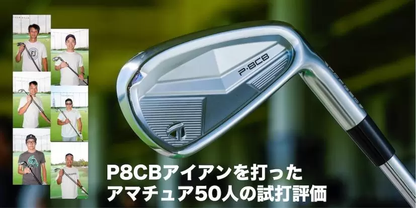 テーラーメイド「P8CBアイアン」は本格派の”顔”と心地良い打感が中上級