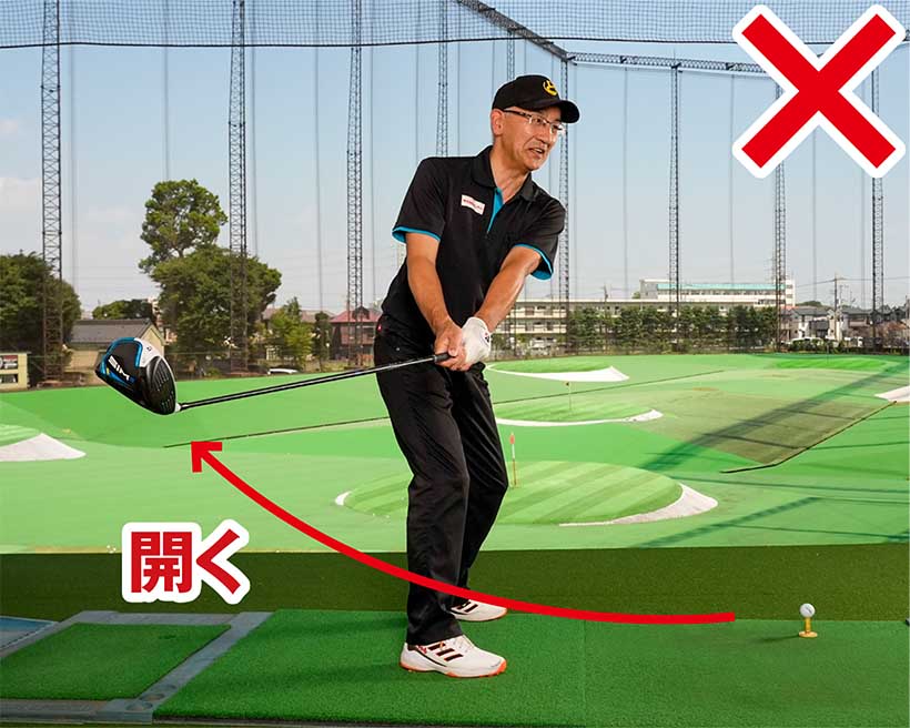 クラブがインサイドに低く上がり、フェースが開いてしまうのはNG。