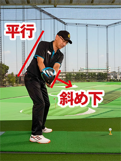 右腰の高さでフェース面が斜め下を指し、背中のラインとほぼ平行になればOK。