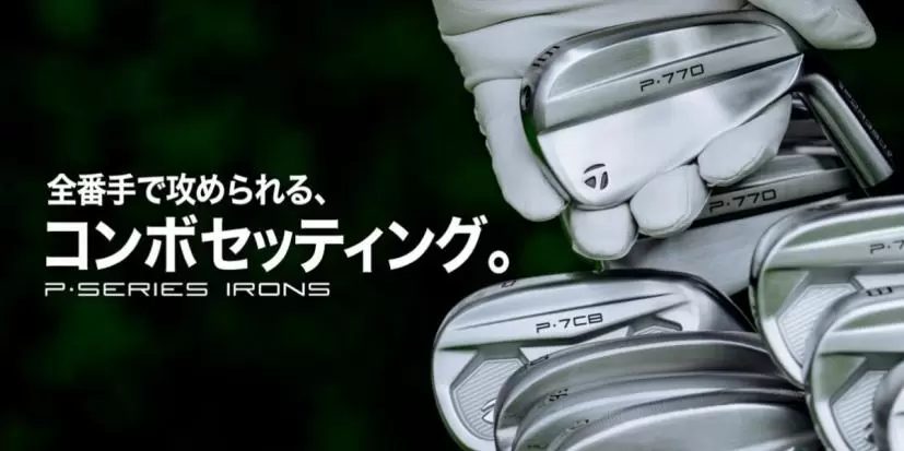 テーラーメイド『P シリーズ』アイアンから”勝てるコンボセッティング