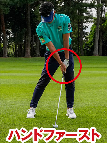 アイアンはハンドファーストの体勢でボールをとらえるのが大原則。飛ばせる人はこのカタチが身についている。