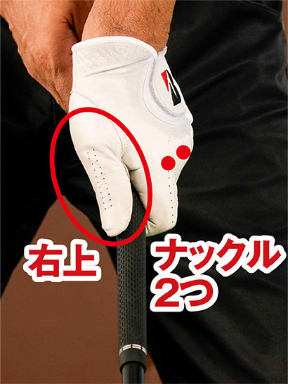 左手を真上に乗せた状態から左手の2つのナックルが見えるまでかぶせてみればグリップの理想形がわかる。