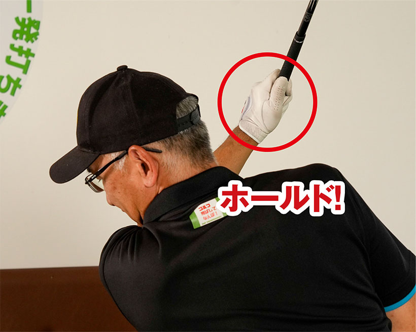左手だけでクラブを持ち、トップでクラブをしっかり支え持てるかをチェックしよう。