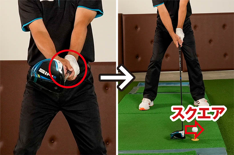 左手甲と右手のヒラの向きを揃えて握り、フェースをスクエアにセットすればOK。